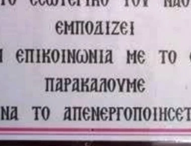 Ανακοίνωση «έπος»: «Κλείστε τα κινητά εμποδίζουν την επικοινωνία με τον Θεό» (φώτο)